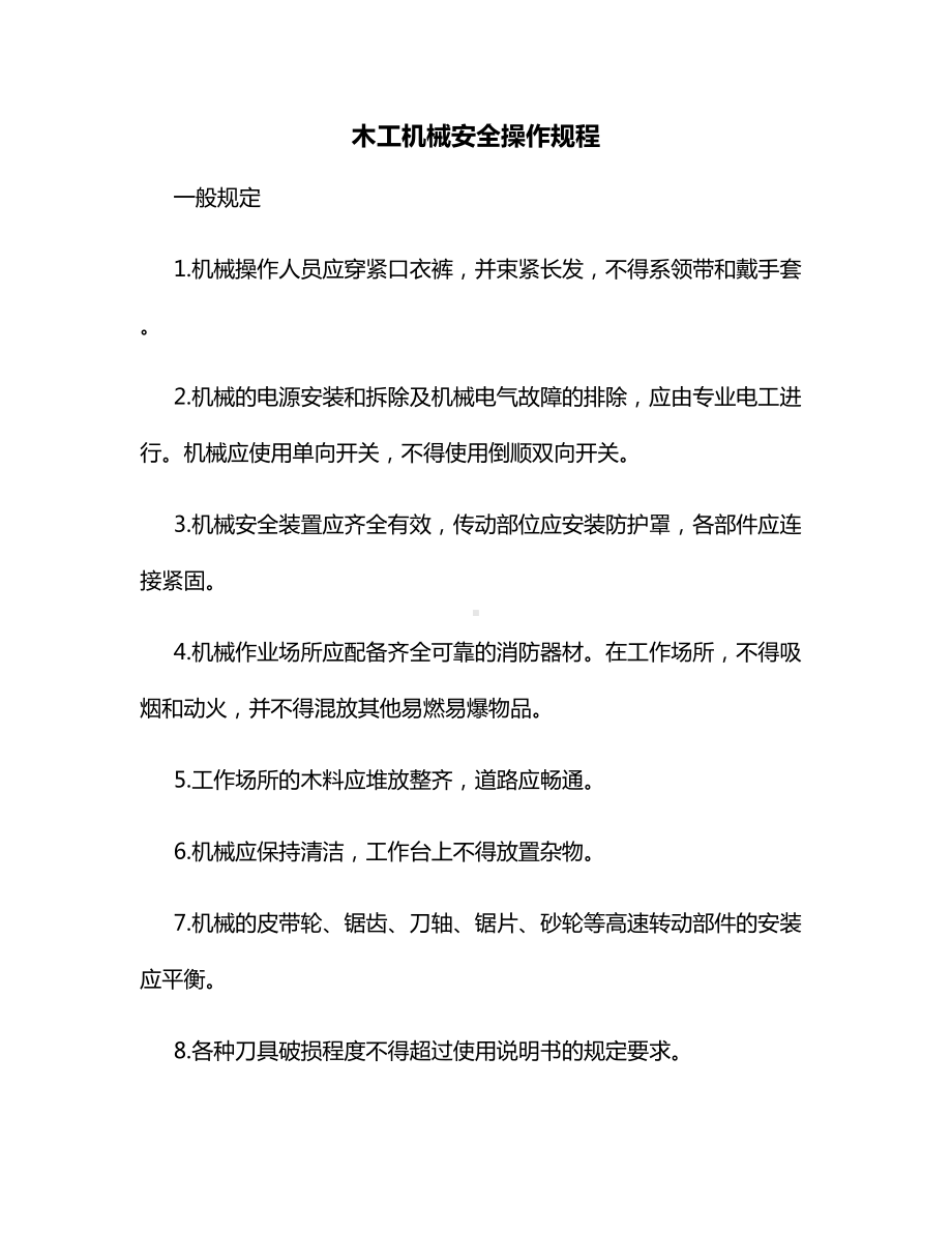 木工机械安全操作规程.docx_第1页