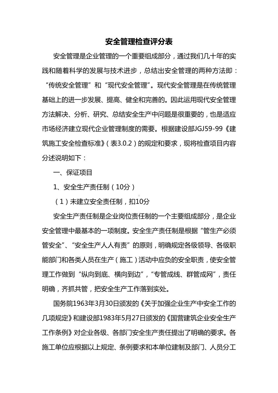 安全管理检查评分表.docx_第1页