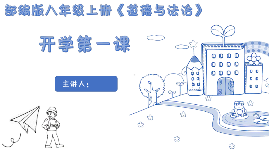 开学第一课 ppt课件-2022年秋部编版道德与法治八年级上册(2).pptx_第1页