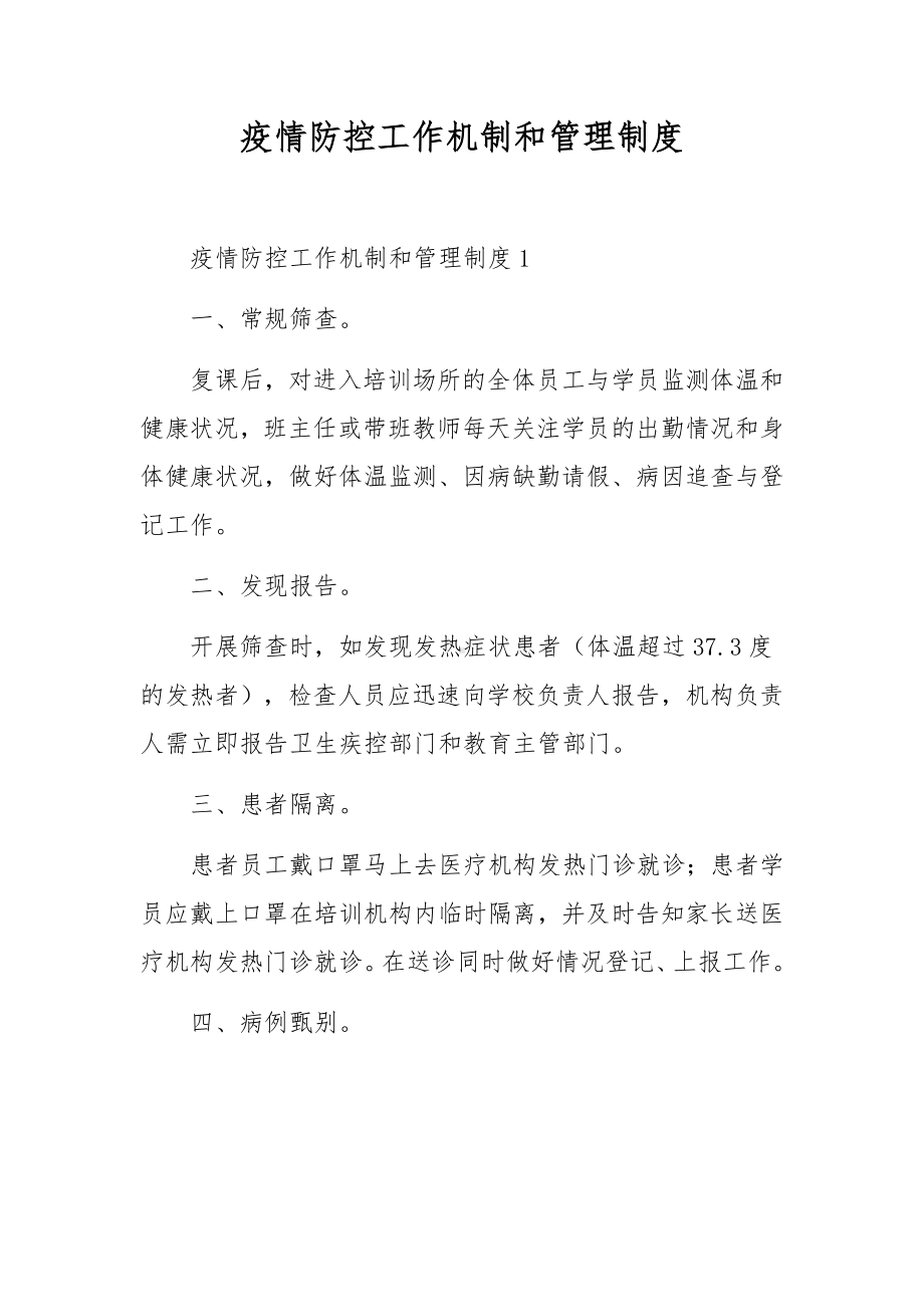 疫情防控工作机制和管理制度.docx_第1页