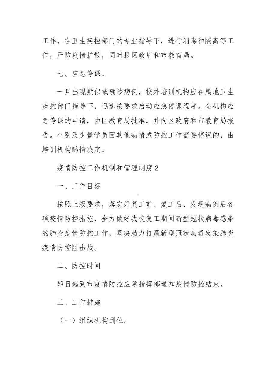 疫情防控工作机制和管理制度.docx_第3页