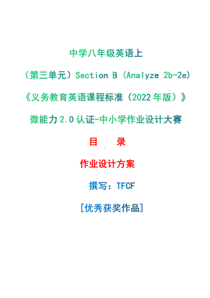 [信息技术2.0微能力]：中学八年级英语上（第三单元）Section B (Analyze 2b-2e)-中小学作业设计大赛获奖优秀作品[模板]-《义务教育英语课程标准（2022年版）》.pdf