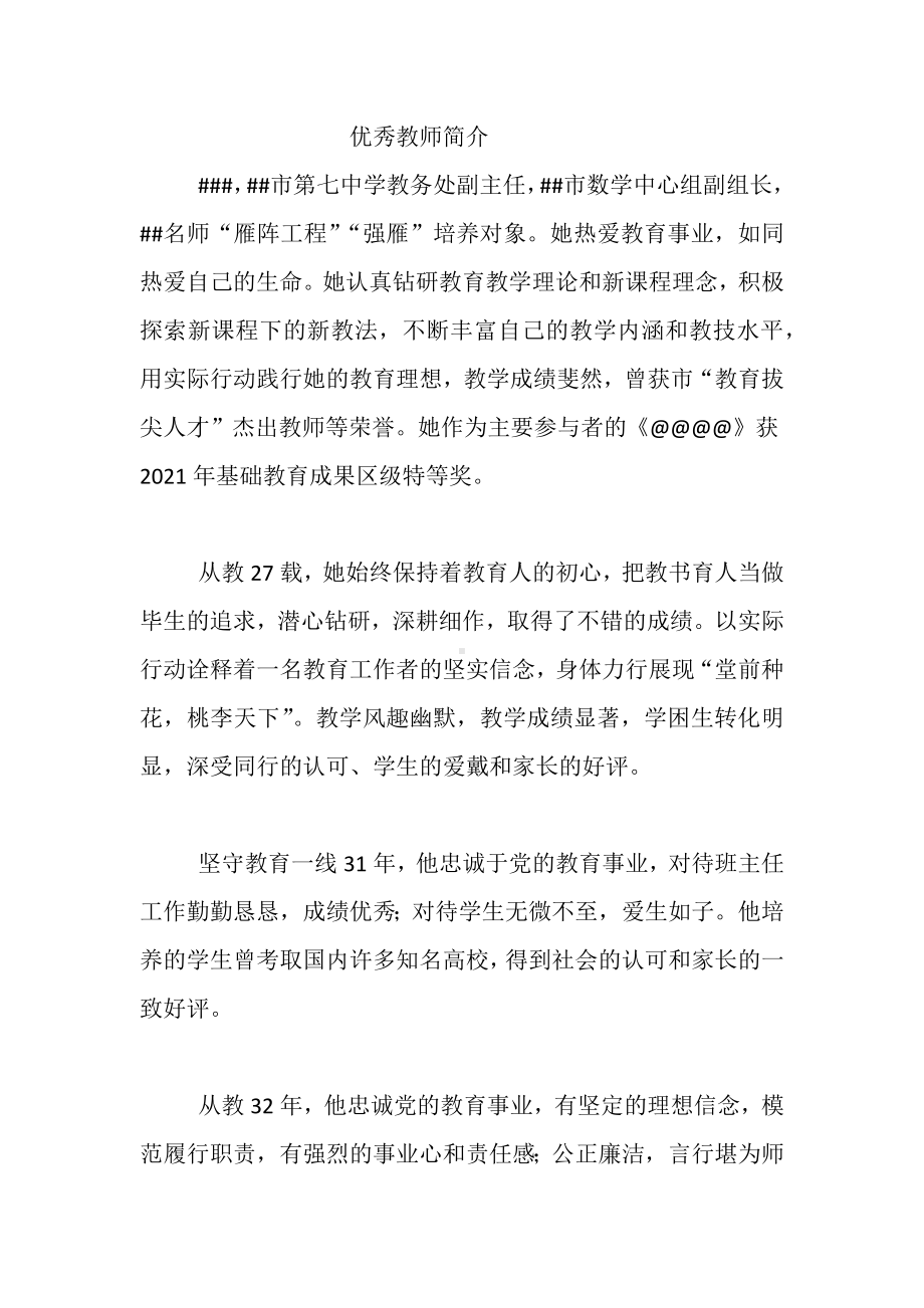 优秀教师简介.docx_第1页