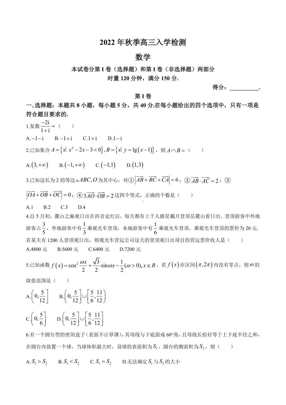 湖南省部分校2022-2023学年高三上学期入学检测数学试卷含答案.docx_第1页