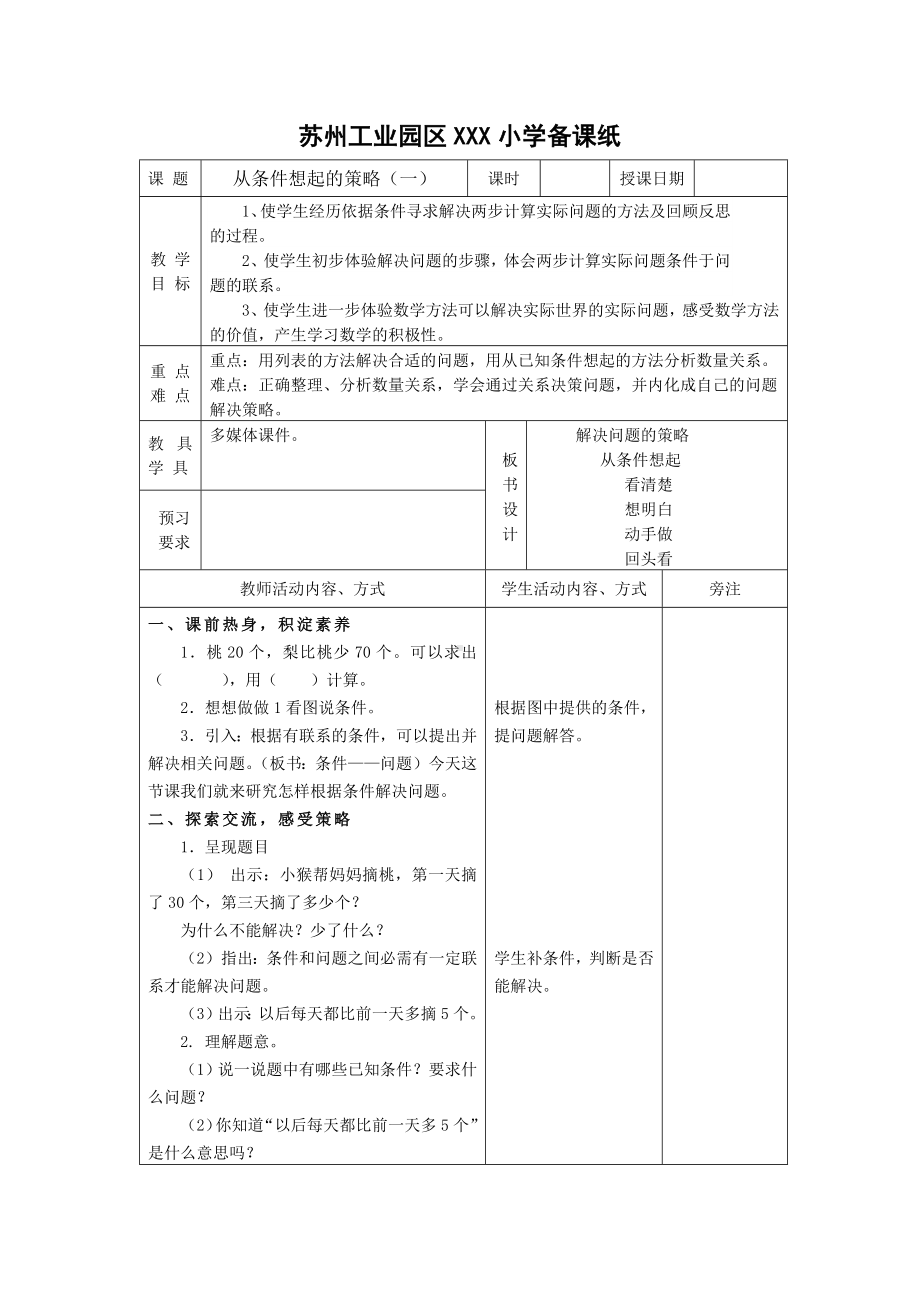 苏州2022-2023苏教版三年级数学上册第五单元《解决问题的策略》全部教案（一共5课时）.docx_第1页