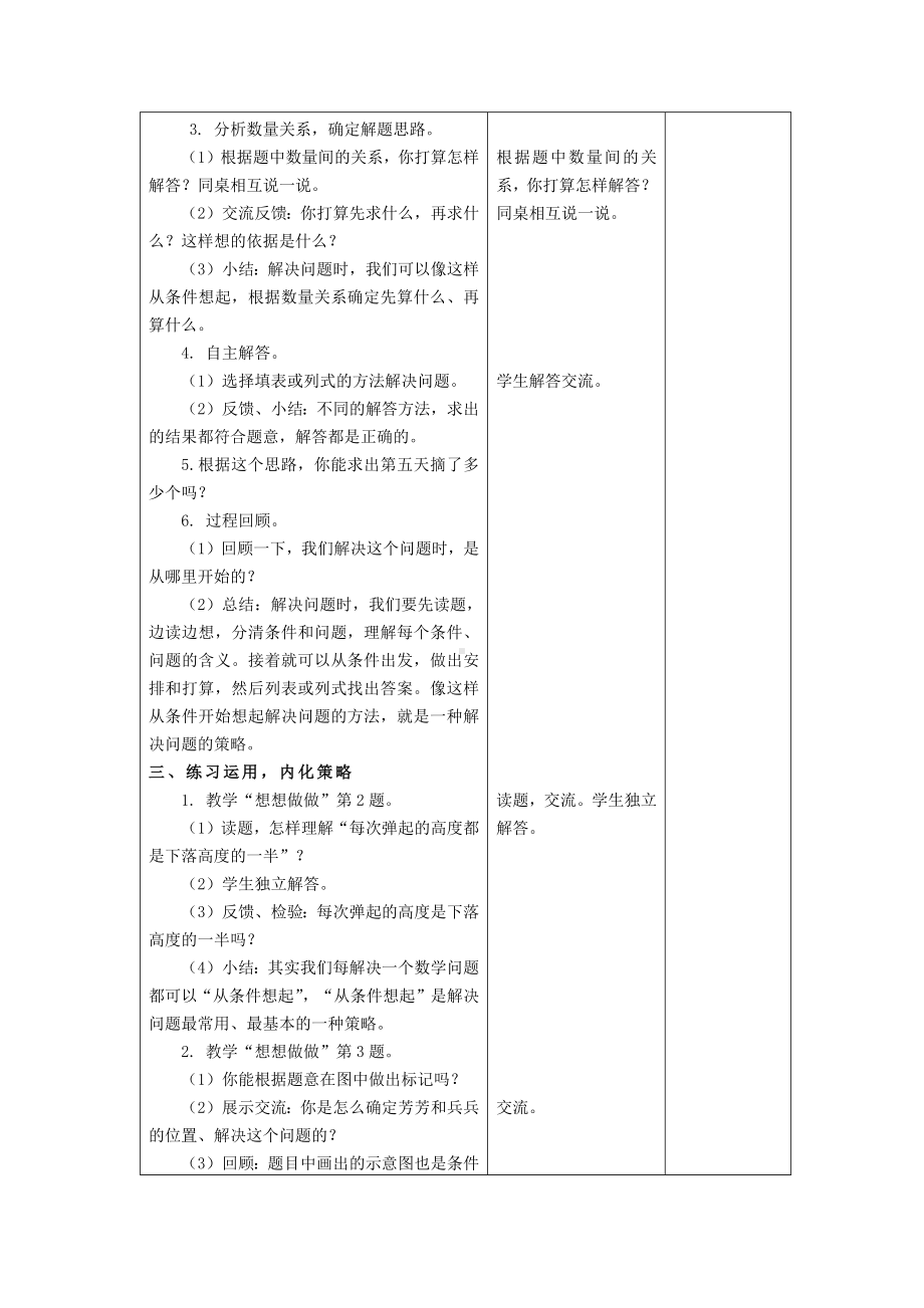 苏州2022-2023苏教版三年级数学上册第五单元《解决问题的策略》全部教案（一共5课时）.docx_第2页