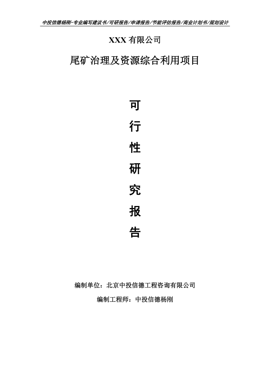 尾矿治理及资源综合利用可行性研究报告申请建议书模板.doc_第1页