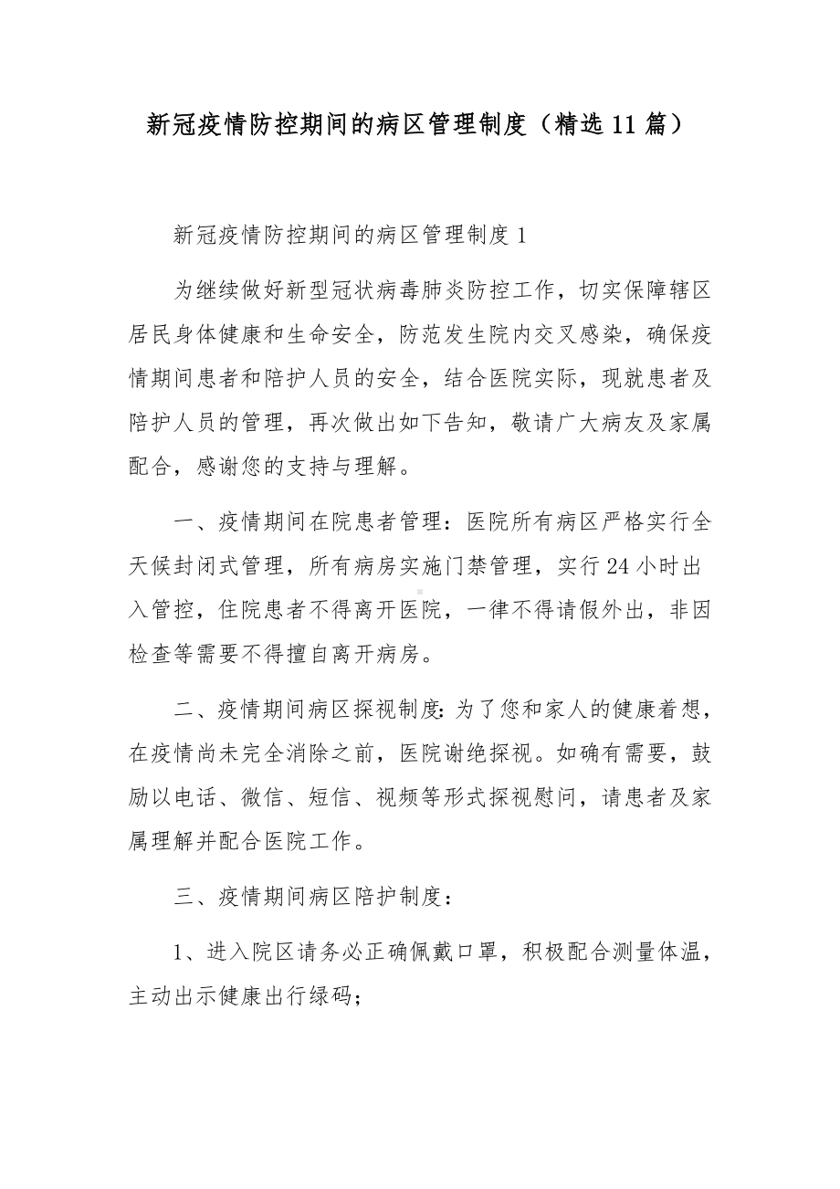 新冠疫情防控期间的病区管理制度（精选11篇）.docx_第1页