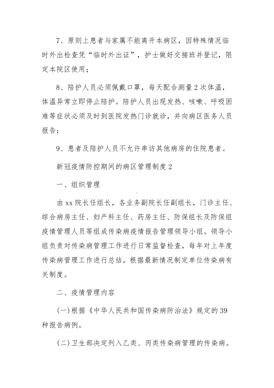 新冠疫情防控期间的病区管理制度（精选11篇）.docx_第3页