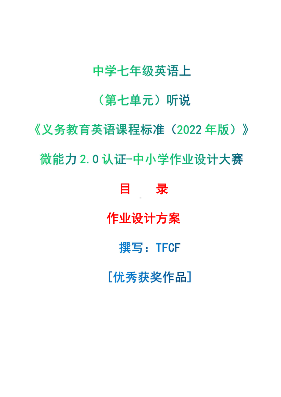 [信息技术2.0微能力]：中学七年级英语上（第七单元）听说-中小学作业设计大赛获奖优秀作品[模板]-《义务教育英语课程标准（2022年版）》.pdf_第1页