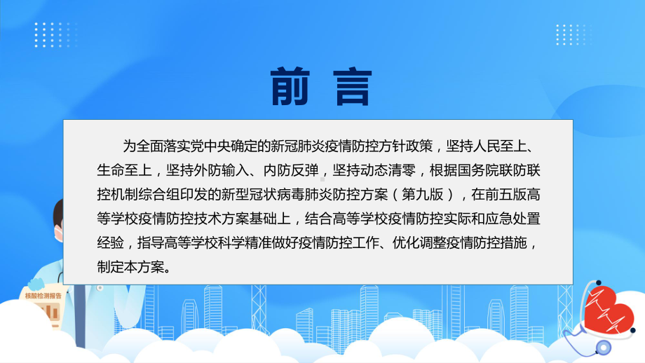 贯彻落实(第六版)疫情防控技术方案高等学校新冠肺炎疫情防控技术方案（第六版）内容带内容课件.pptx_第2页