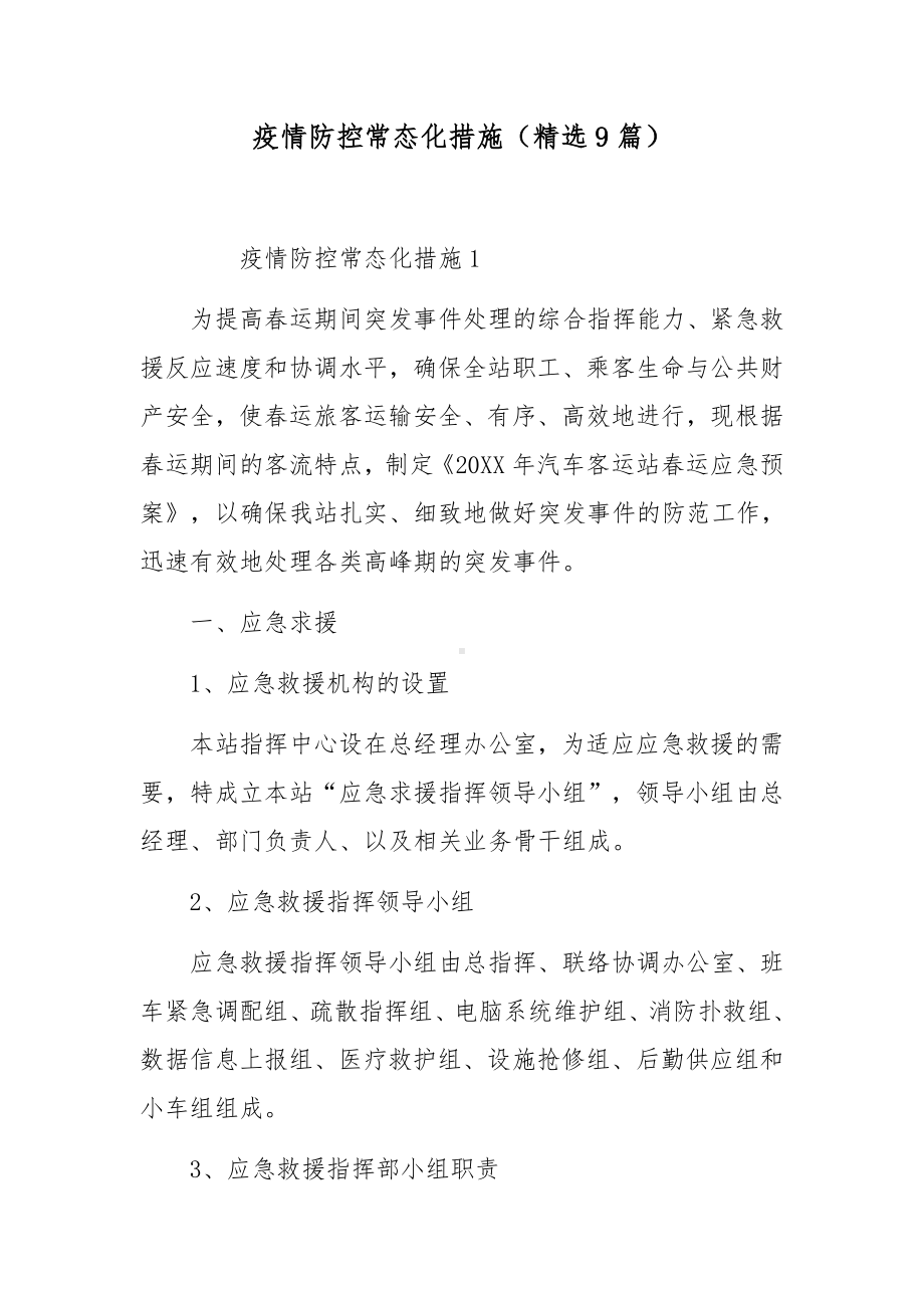 疫情防控常态化措施（精选9篇）.docx_第1页