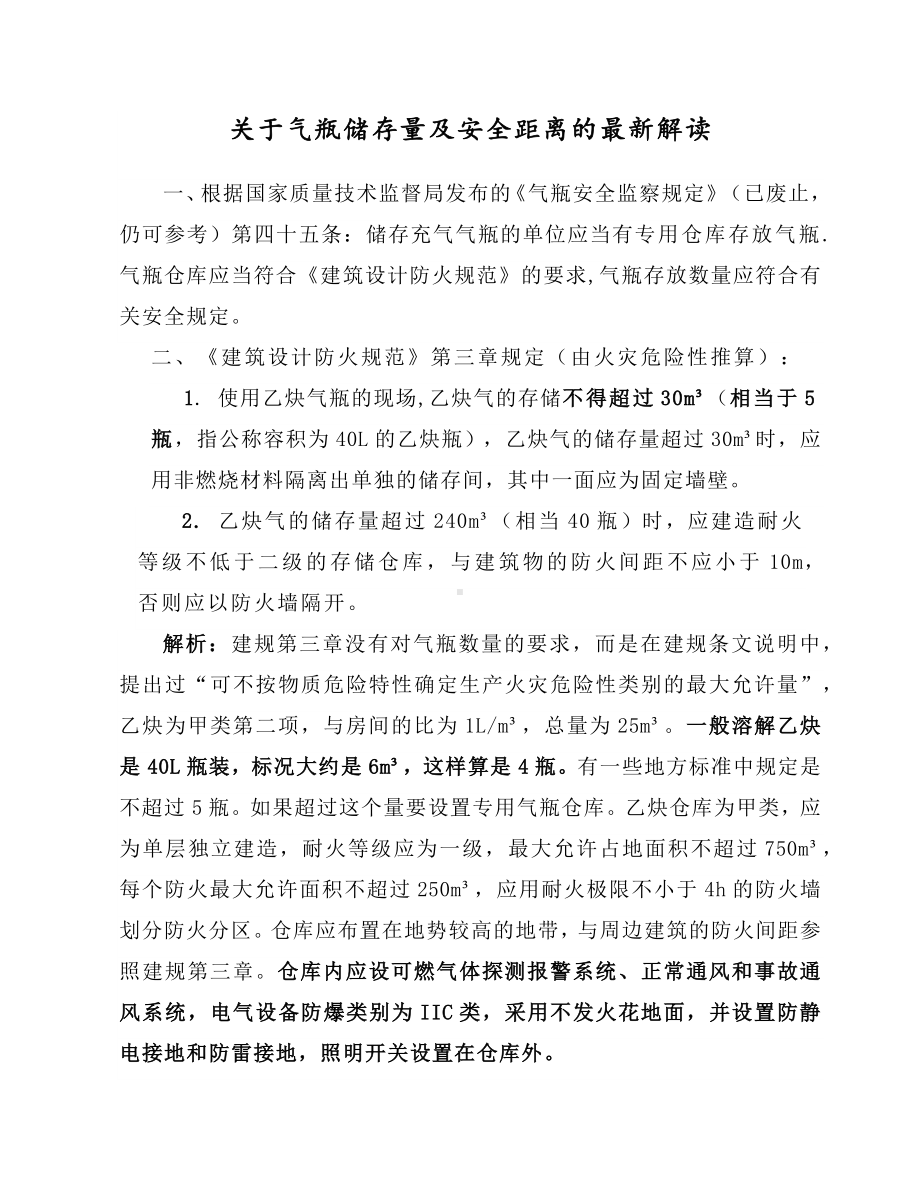 关于气瓶储存量及安全距离的最新解读.docx_第1页