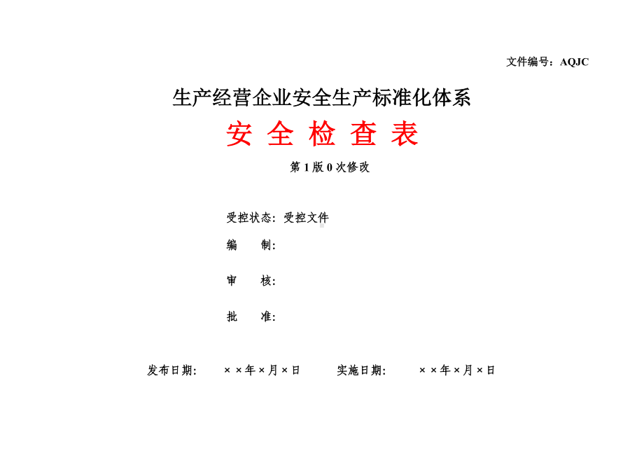 生产经营企业公司单位安全检查表汇总(全套)参考模板范本.doc_第1页