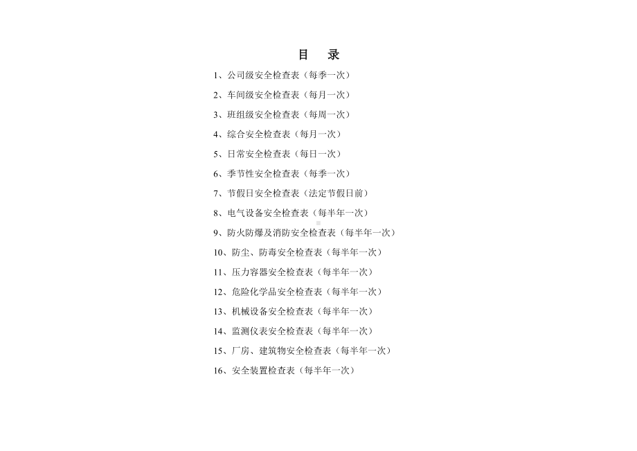 生产经营企业公司单位安全检查表汇总(全套)参考模板范本.doc_第2页