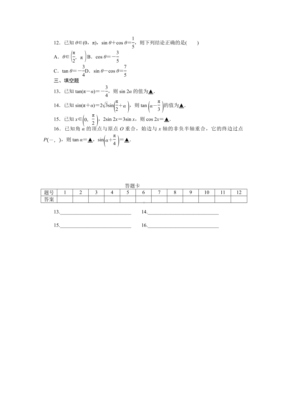 小题强化训练之三角恒等变换1-江苏省连云港高级 2023届高三数学一轮复习.docx_第2页