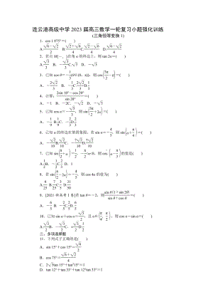 小题强化训练之三角恒等变换1-江苏省连云港高级 2023届高三数学一轮复习.docx