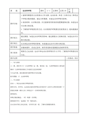 苏教版2022-2023三年级上册科学第五单元第17节《运动和呼吸》第1课时教案.docx