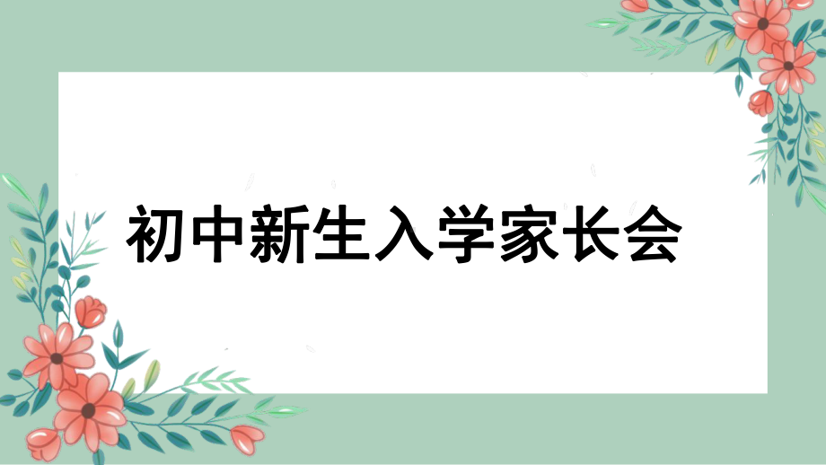 初中新生入学家长会主题班会ppt课件.pptx_第1页