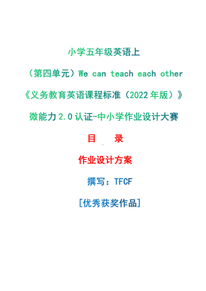 [信息技术2.0微能力]：小学五年级英语上（第四单元）We can teach each other-中小学作业设计大赛获奖优秀作品[模板]-《义务教育英语课程标准（2022年版）》.pdf