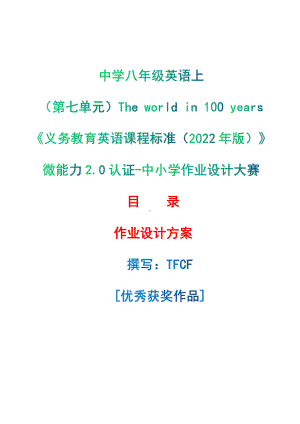 [信息技术2.0微能力]：中学八年级英语上（第七单元）The world in 100 years-中小学作业设计大赛获奖优秀作品[模板]-《义务教育英语课程标准（2022年版）》.pdf