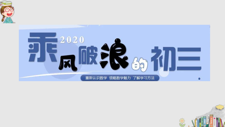 2022年秋上学期开学初中毕业班数学第一课ppt课件.pptx_第1页