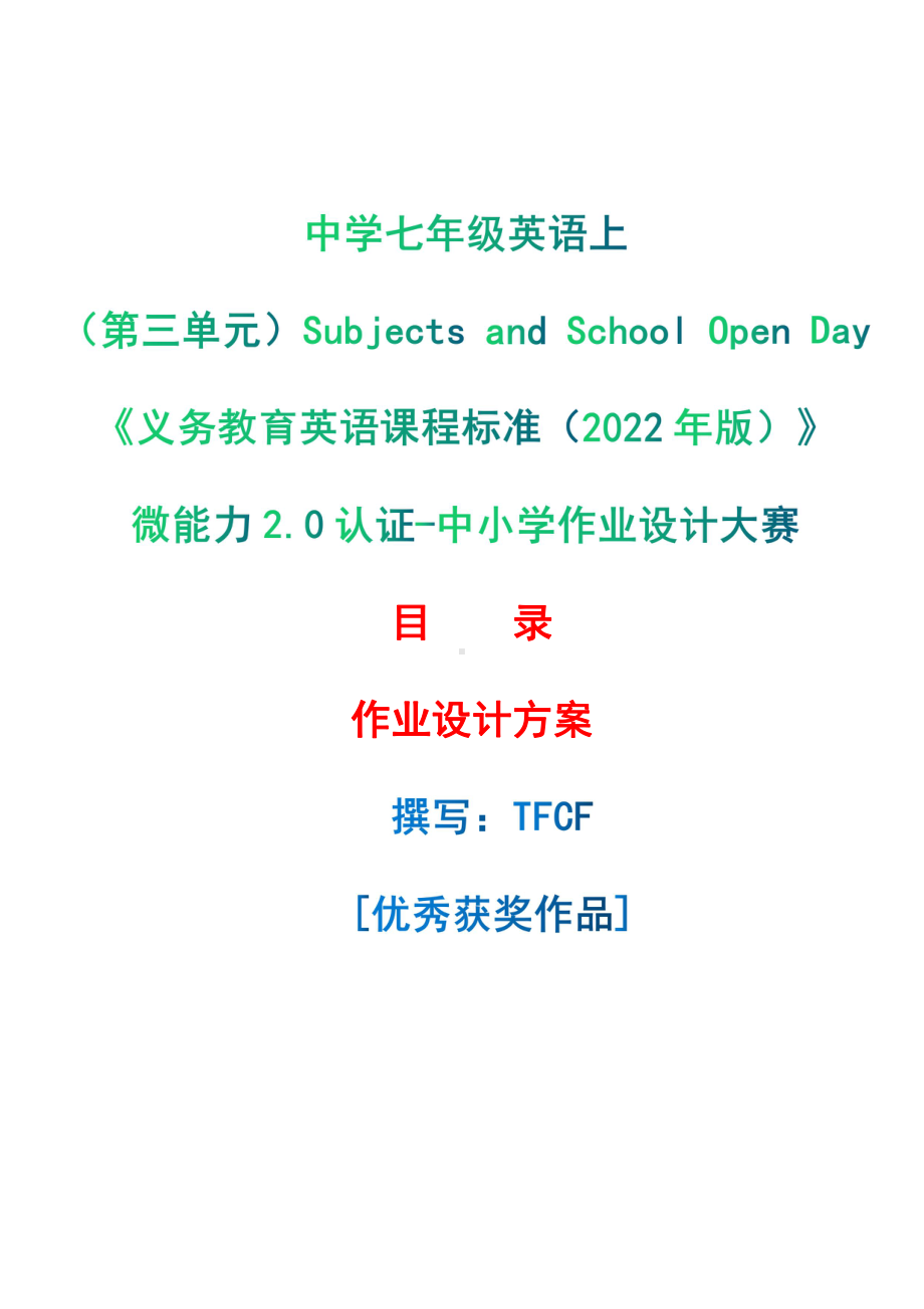 [信息技术2.0微能力]：中学七年级英语上（第三单元）Subjects and School Open Day-中小学作业设计大赛获奖优秀作品-《义务教育英语课程标准（2022年版）》.pdf_第1页