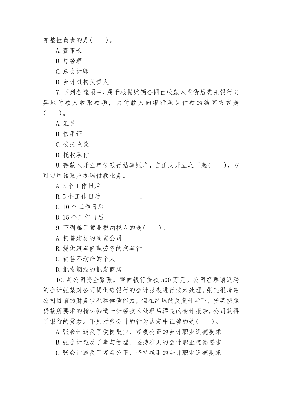 会计从业资格考试财经法规试题.docx_第2页