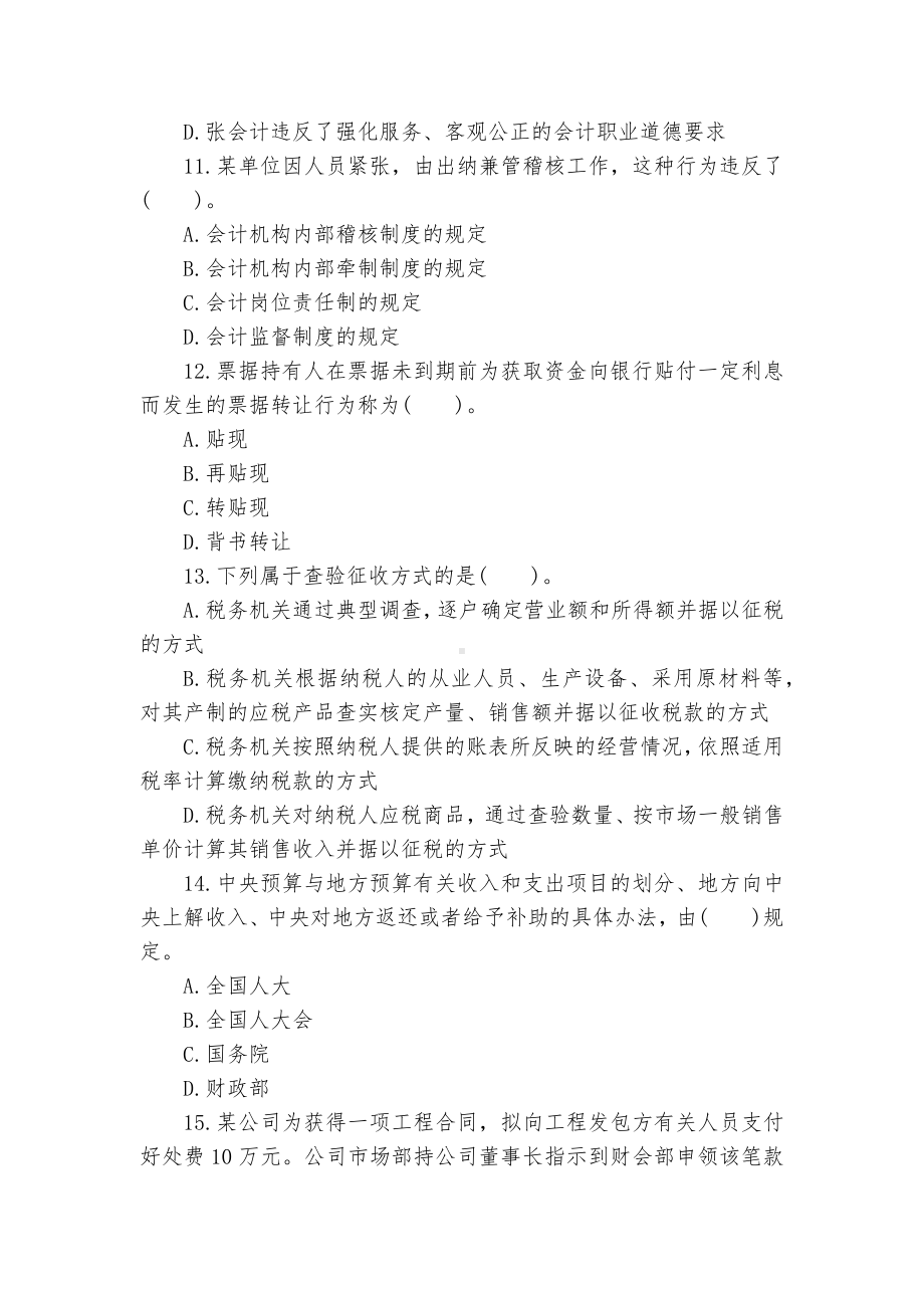 会计从业资格考试财经法规试题.docx_第3页