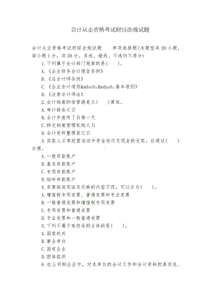 会计从业资格考试财经法规试题.docx