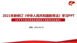 图解学习2022年《教育法》全文PPT.ppt