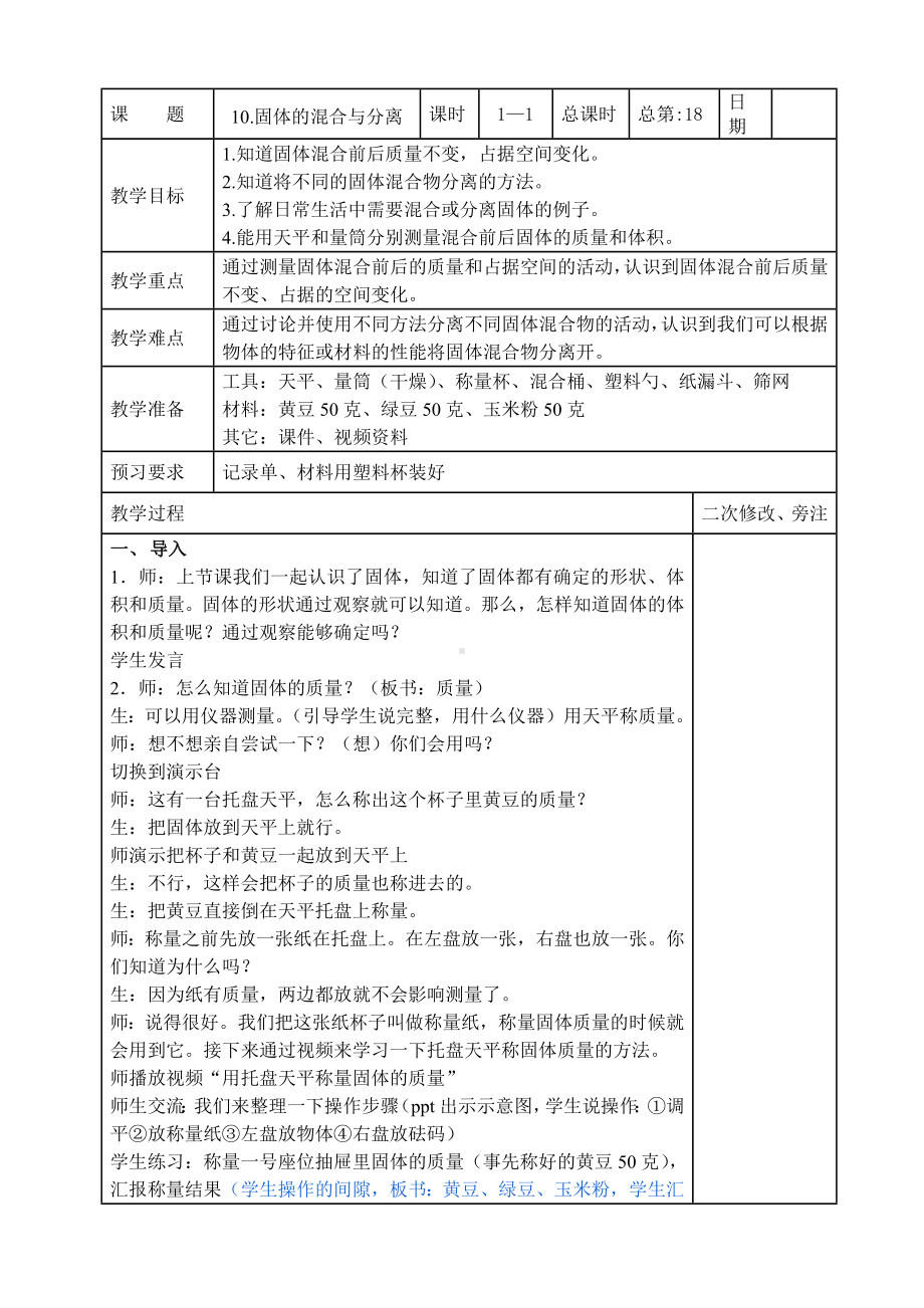 苏教版2022-2023三年级上册科学第三单元第10节《固体的混合与分离》教案.docx_第1页