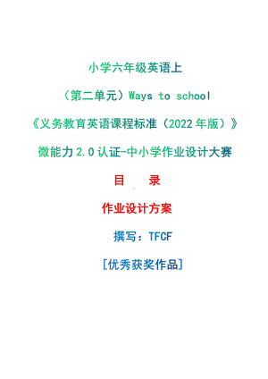 [信息技术2.0微能力]：小学六年级英语上（第二单元）Ways to school-中小学作业设计大赛获奖优秀作品-《义务教育英语课程标准（2022年版）》.pdf