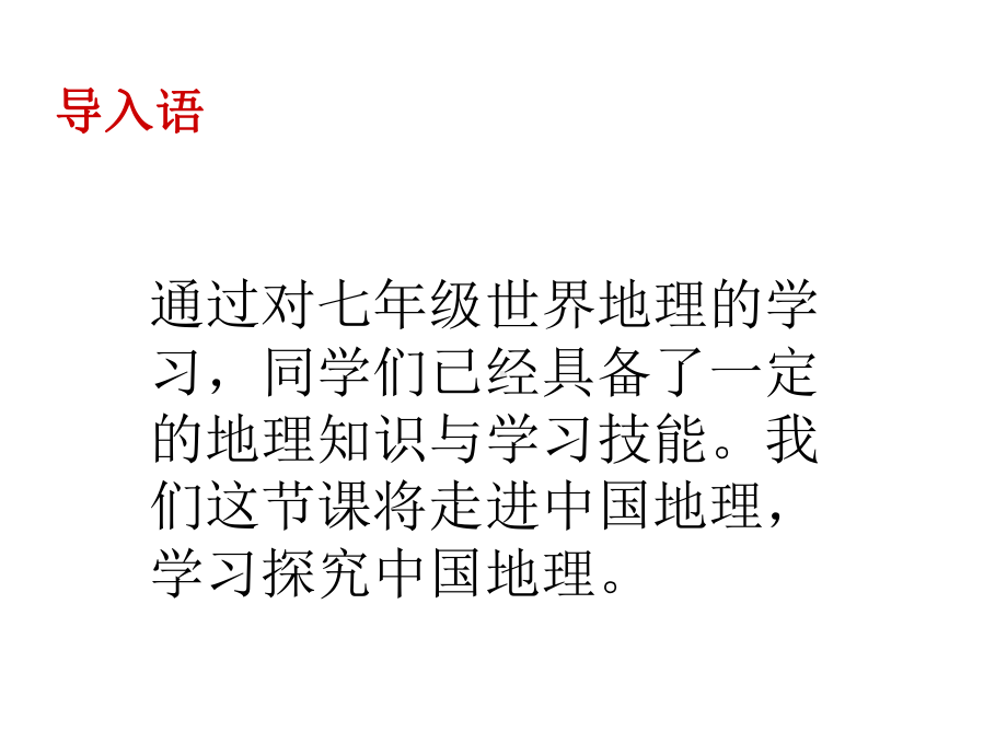 2022年秋商务星球版八年级地理开学第一课ppt课件.ppt_第1页