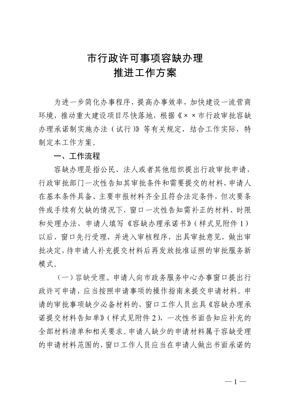 市行政许可事项容缺办理推进工作方案参考模板范本.doc_第1页