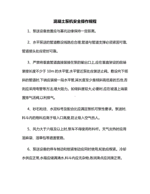 混凝土泵机安全操作规程.docx