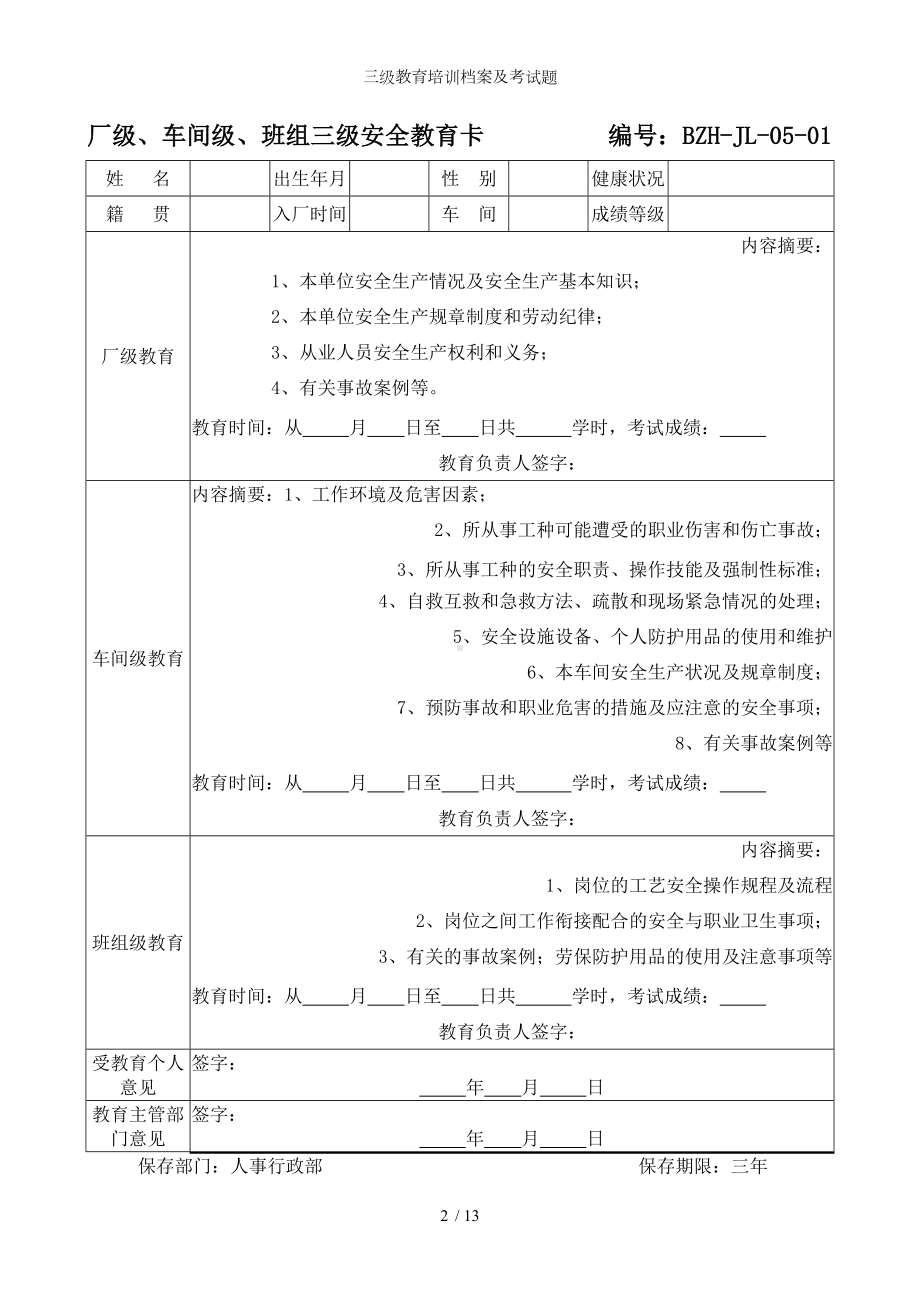 三级教育培训档案及考试题参考模板范本.doc_第2页