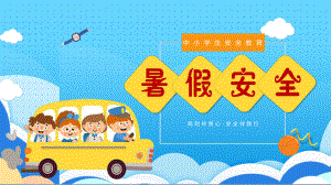 中小学生暑假安全教育.pptx