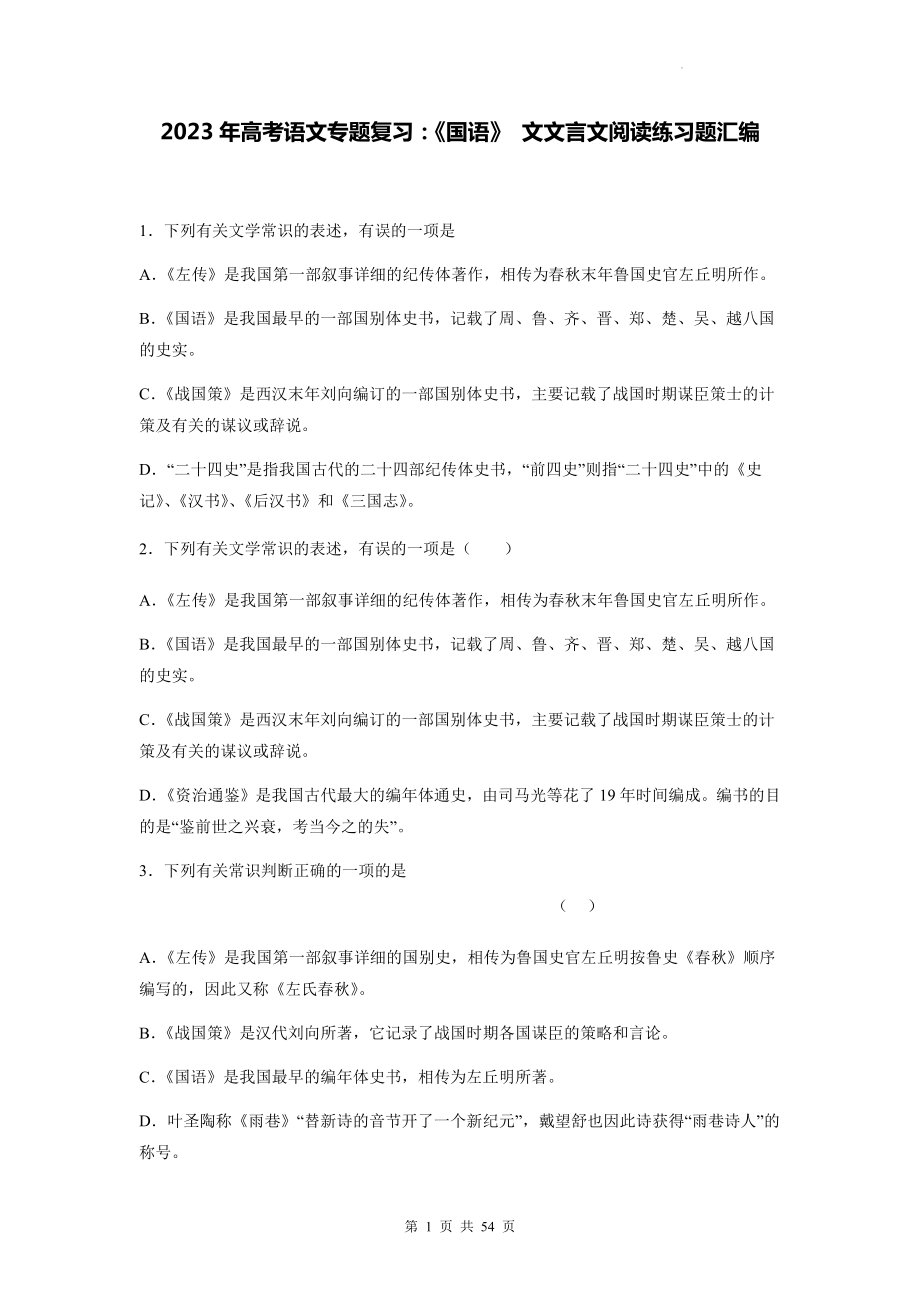 2023年高考语文专题复习：《国语》 文文言文阅读练习题汇编（Word版含答案解析译文）.docx_第1页