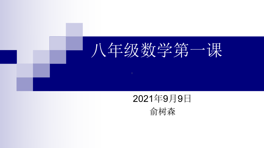 开学第一课 ppt课件 2022年秋北师大版八年级数学上册.pptx_第1页