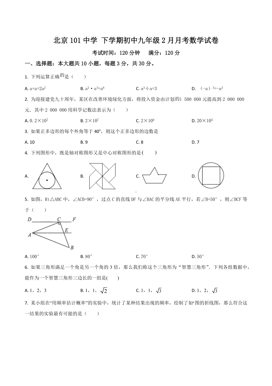 北京101九年级下学期（2月）月考数学试题.docx_第1页