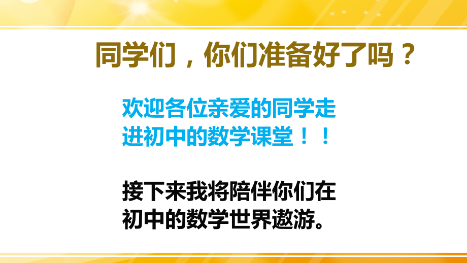 xxx中学七年级上学期数学ppt课件： 开学第一课.ppt_第2页