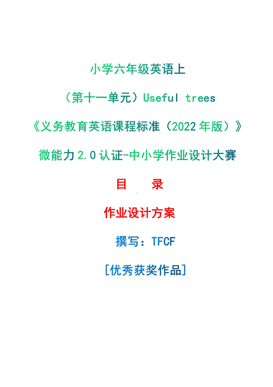 [信息技术2.0微能力]：小学六年级英语上（第十一单元）Useful trees-中小学作业设计大赛获奖优秀作品-《义务教育英语课程标准（2022年版）》.pdf_第1页