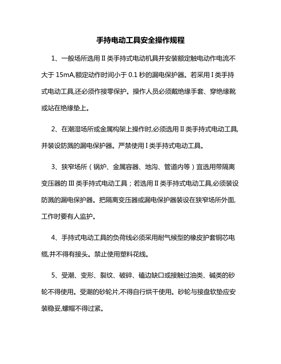 手持电动工具安全操作规程.docx_第1页