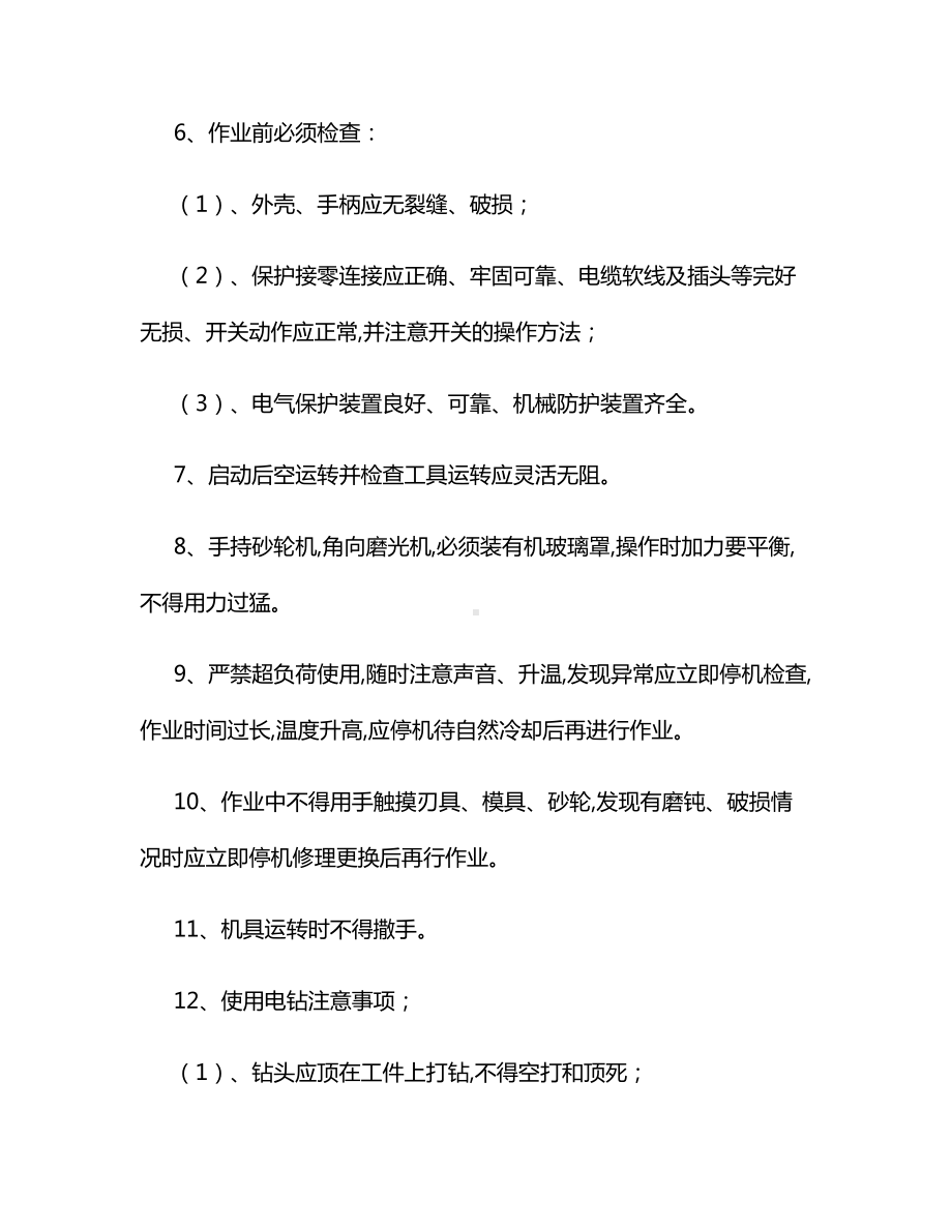 手持电动工具安全操作规程.docx_第2页