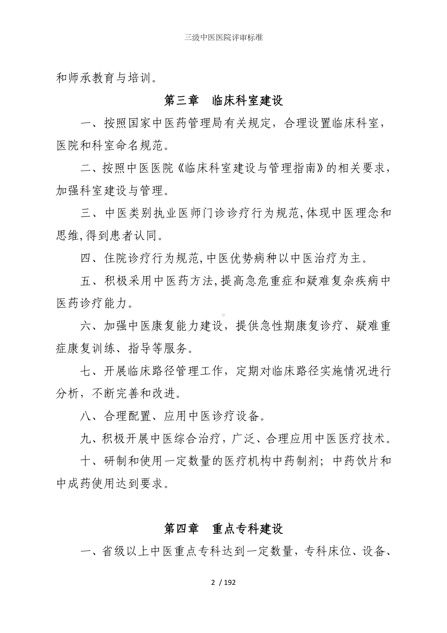 三级中医医院评审标准参考模板范本.doc_第2页