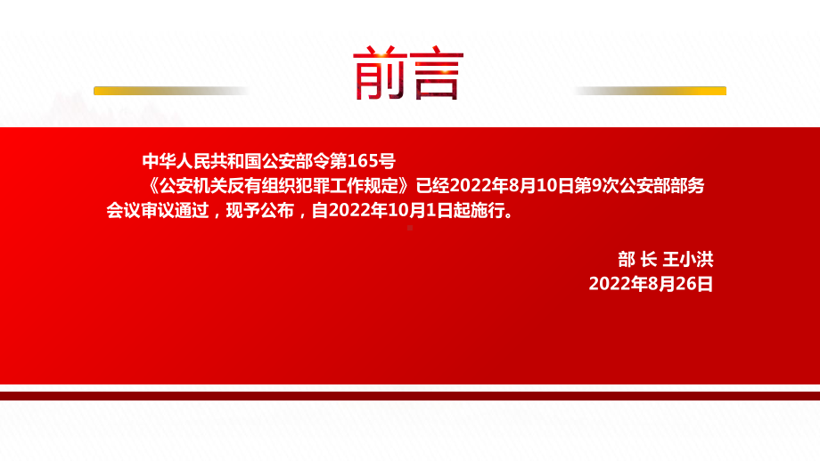 2022《公安机关反有组织犯罪工作规定》全文学习PPT课件（带内容）.pptx_第2页