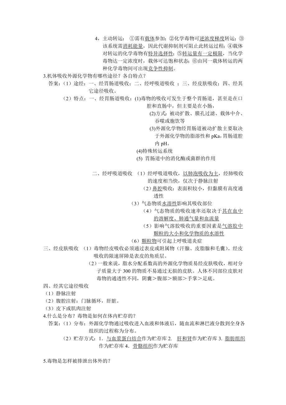 食品毒理学复习题参考模板范本.doc_第2页