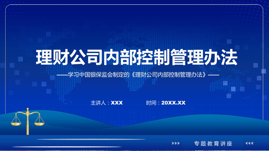 完整解读理财公司内部控制管理办法带内容课件.pptx_第1页