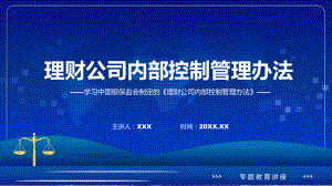 完整解读理财公司内部控制管理办法带内容课件.pptx